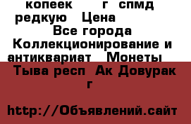 10 копеек 2001 г. спмд, редкую › Цена ­ 25 000 - Все города Коллекционирование и антиквариат » Монеты   . Тыва респ.,Ак-Довурак г.